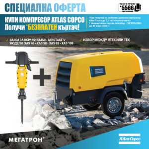 Кампания за мобилен компресор и чук