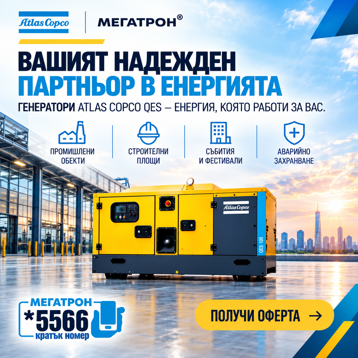 Atlas Copco QES – вашият надежден партньор в енергията