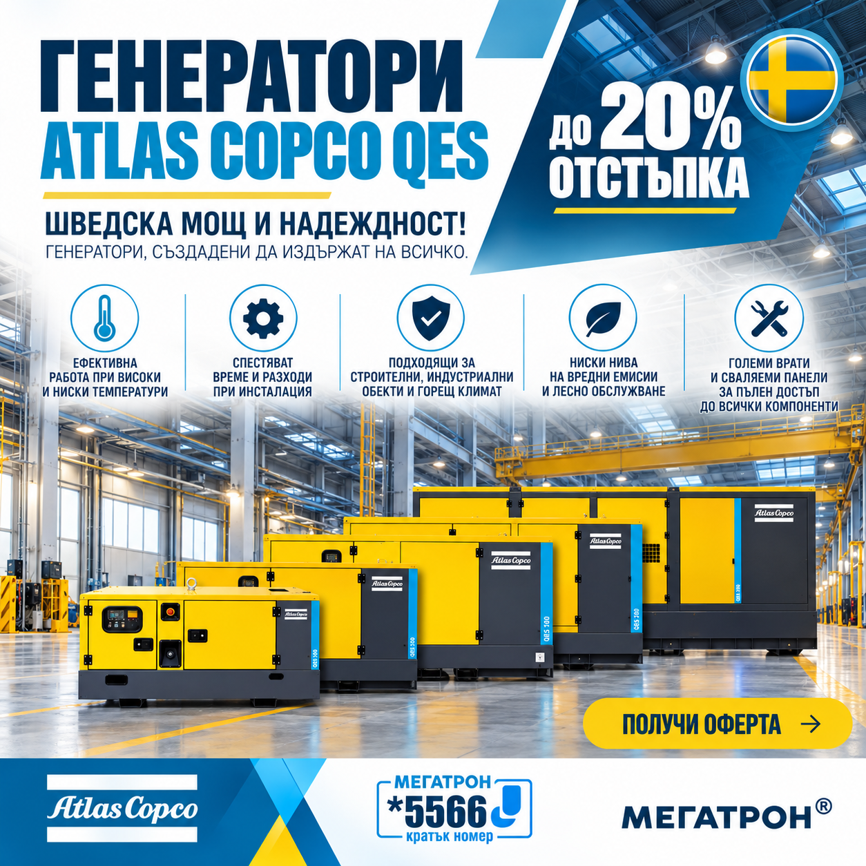 Генератори Atlas Copco QES – до 20% отстъпка